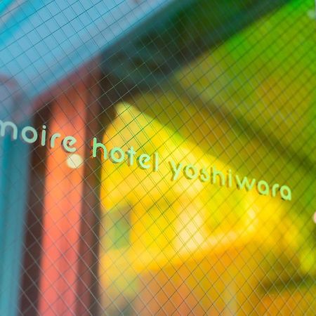 Moire Hotel Yoshiwara 東京都 外观 照片